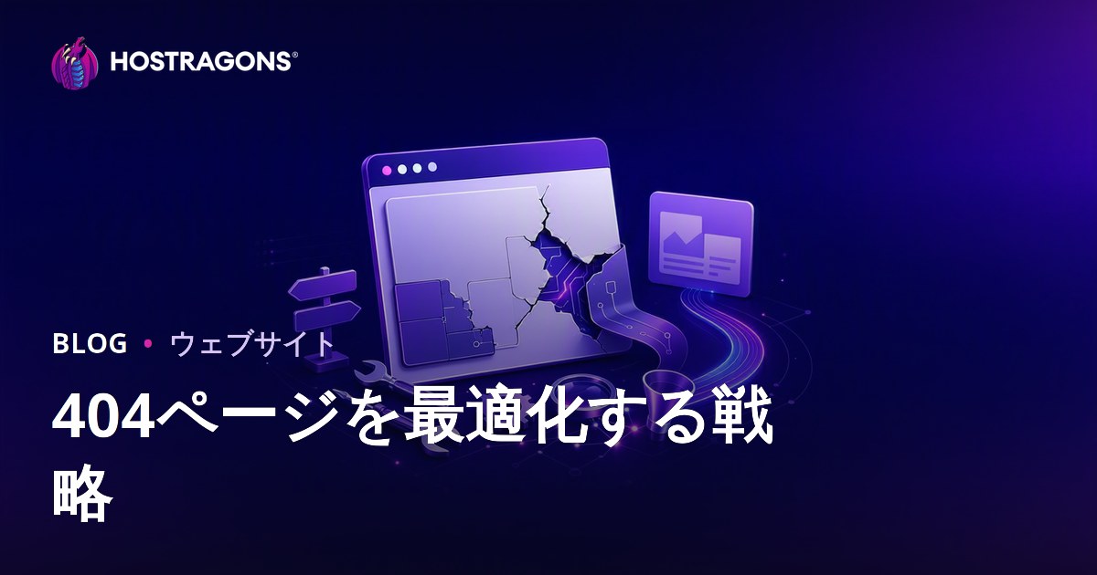404ページを最適化する戦略