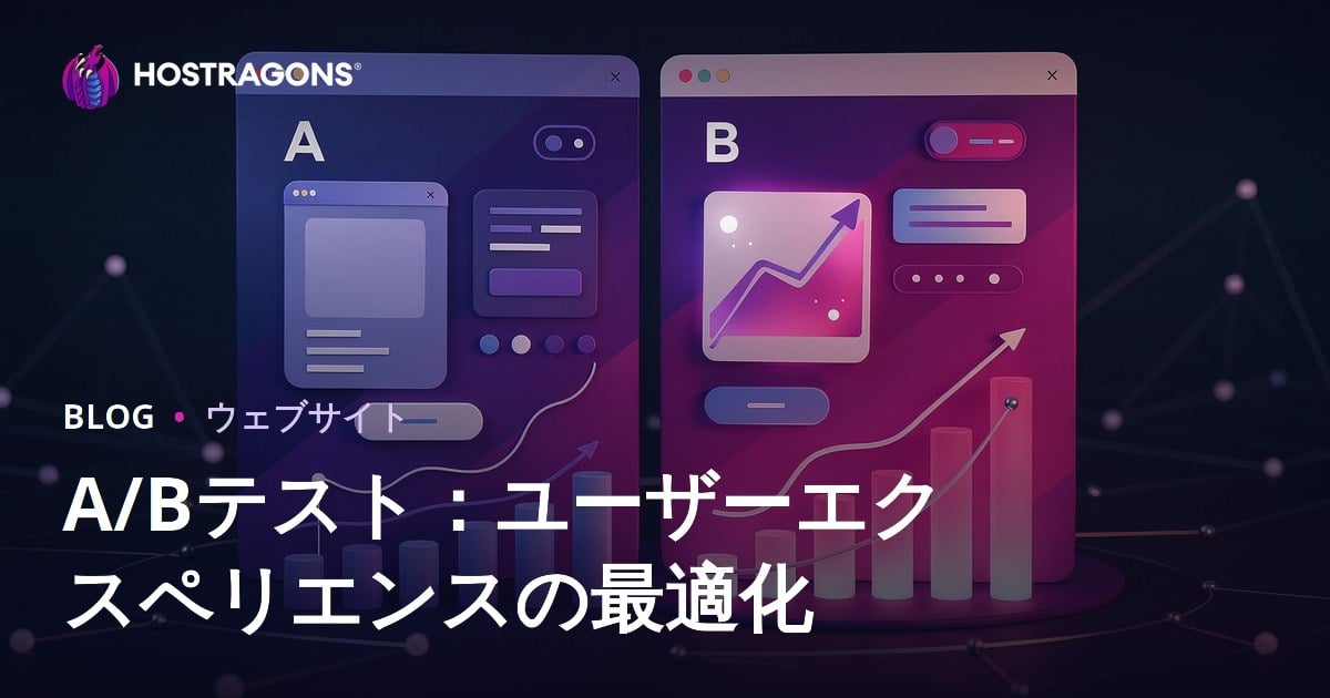 A/Bテスト：ユーザーエクスペリエンスの最適化