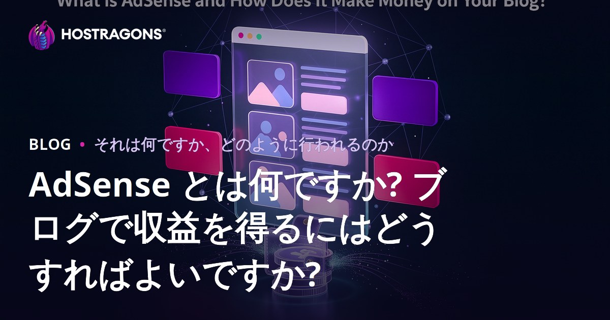 AdSense とは何ですか? ブログで収益を得るにはどうすればよいですか?
