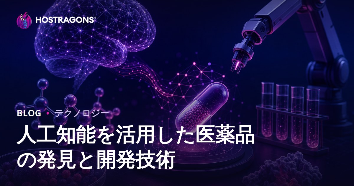 人工知能を活用した医薬品の発見と開発技術
