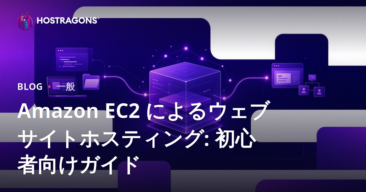 Amazon EC2 によるウェブサイトホスティング: 初心者向けガイド