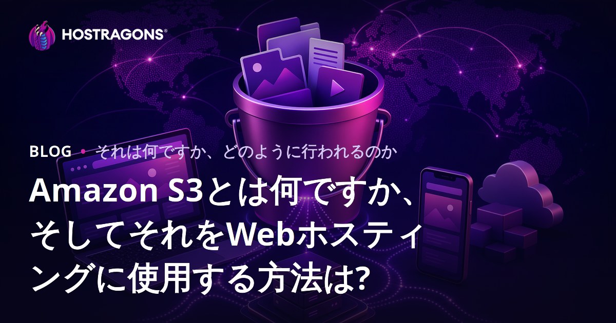 Amazon S3とは何ですか、そしてそれをWebホスティングに使用する方法は?