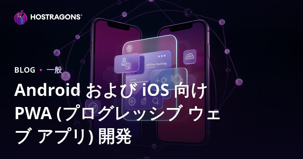Android および iOS 向け PWA (プログレッシブ ウェブ アプリ) 開発