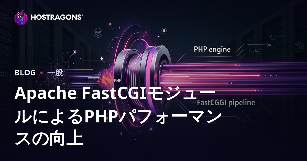 Apache FastCGIモジュールによるPHPパフォーマンスの向上