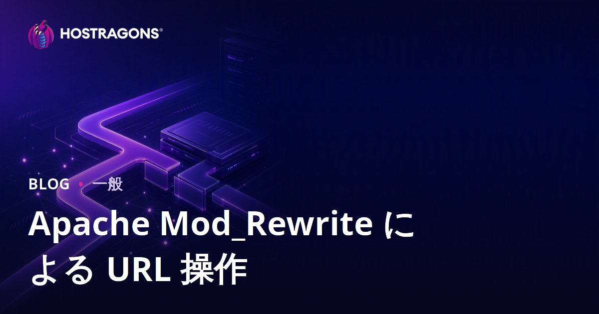 Apache Mod_Rewrite による URL 操作