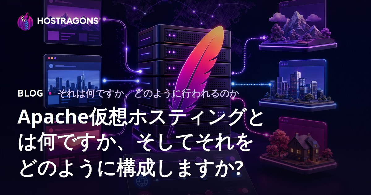 Apache仮想ホスティングとは何ですか、そしてそれをどのように構成しますか?