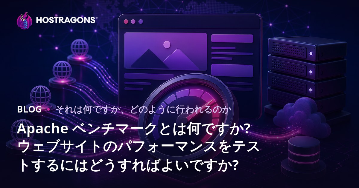 Apache ベンチマークとは何ですか? ウェブサイトのパフォーマンスをテストするにはどうすればよいですか?