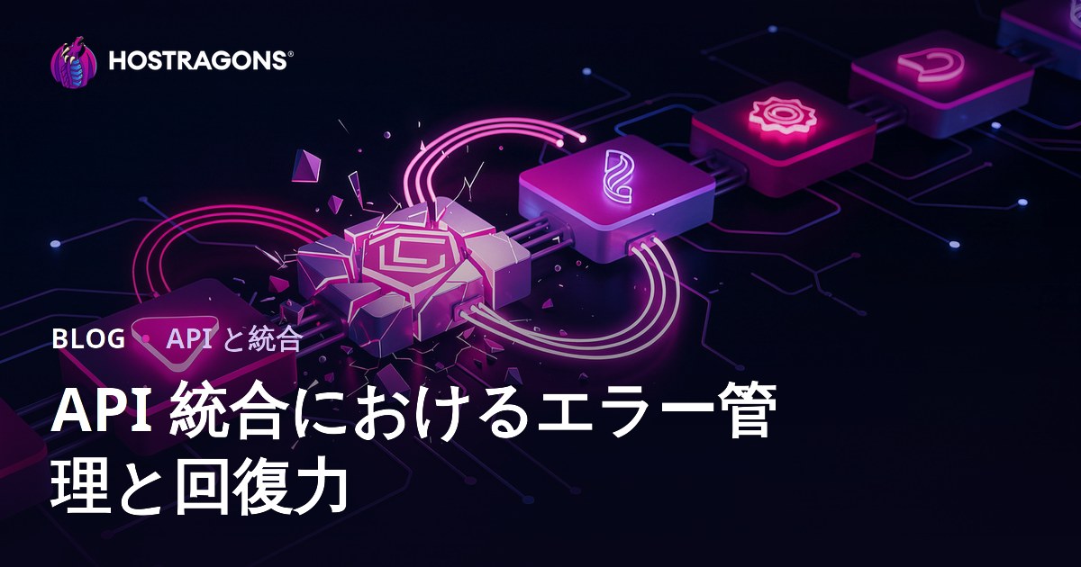 API 統合におけるエラー管理と回復力
