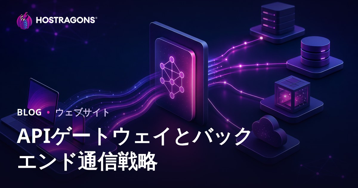 APIゲートウェイとバックエンド通信戦略