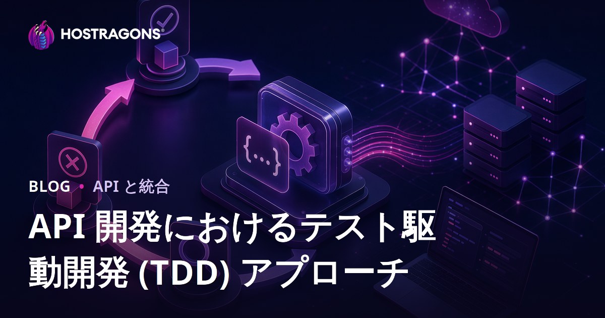 API 開発におけるテスト駆動開発 (TDD) アプローチ
