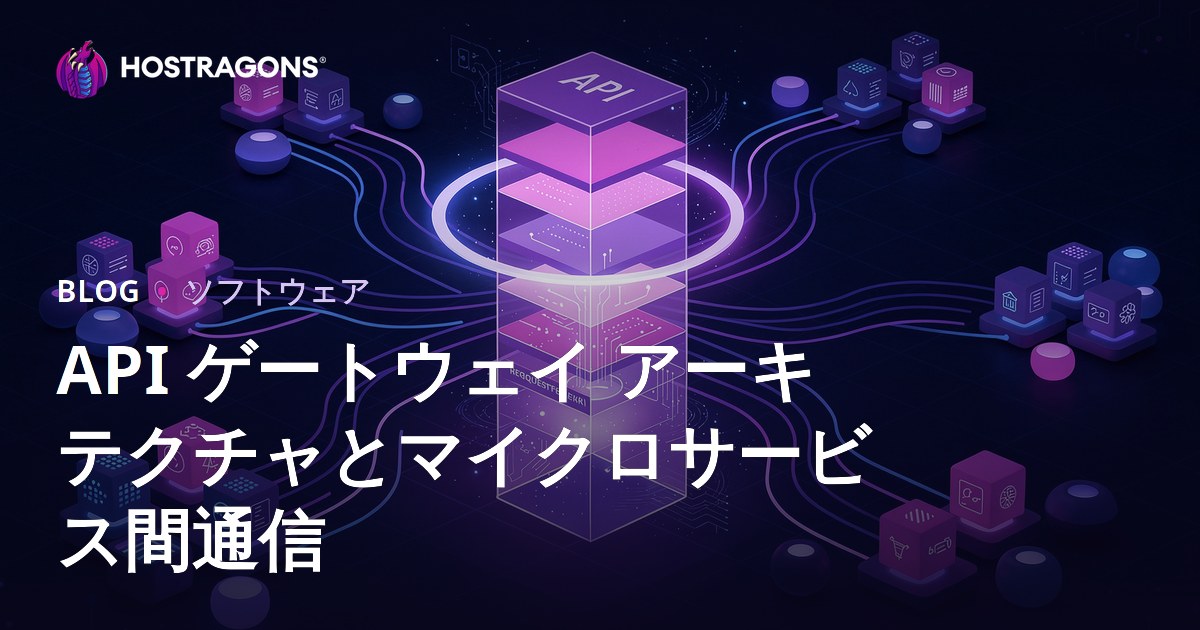 API ゲートウェイ アーキテクチャとマイクロサービス間通信