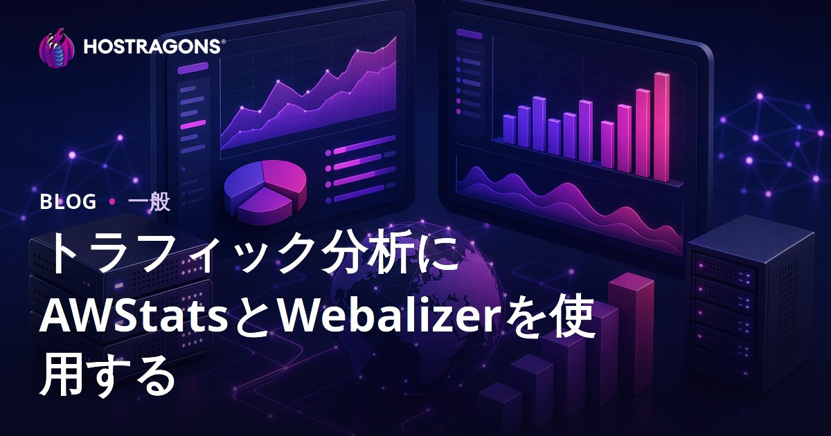 トラフィック分析にAWStatsとWebalizerを使用する
