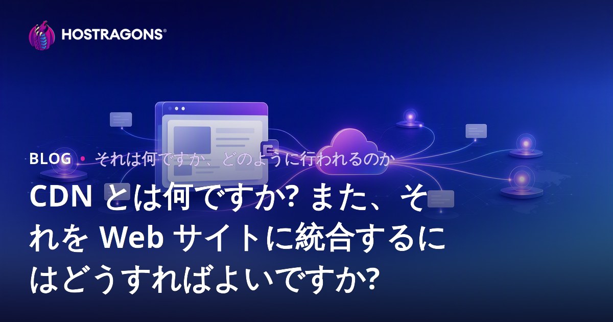 CDN とは何ですか? また、それを Web サイトに統合するにはどうすればよいですか?