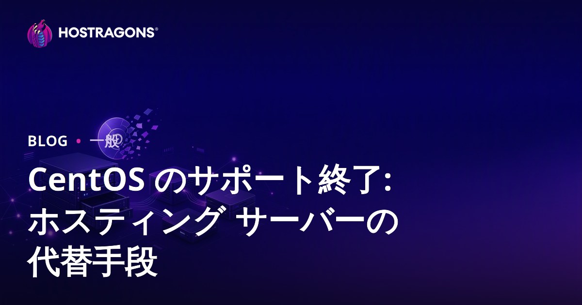 CentOS のサポート終了: ホスティング サーバーの代替手段