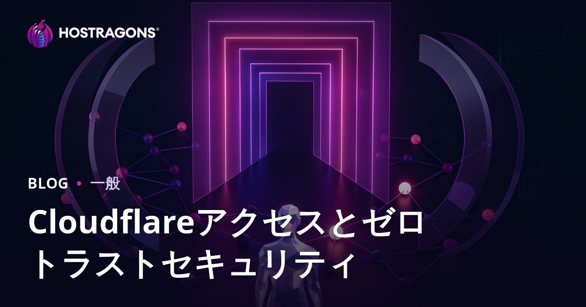 Cloudflareアクセスとゼロトラストセキュリティ