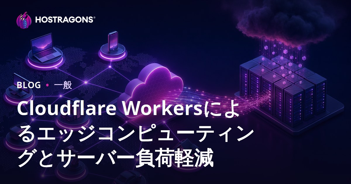 Cloudflare Workersによるエッジコンピューティングとサーバー負荷軽減