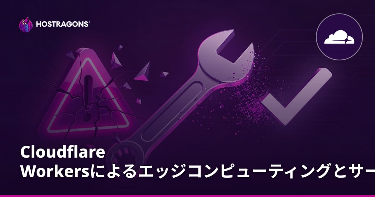 Cloudflare Workersによるエッジコンピューティングとサーバー負荷軽減