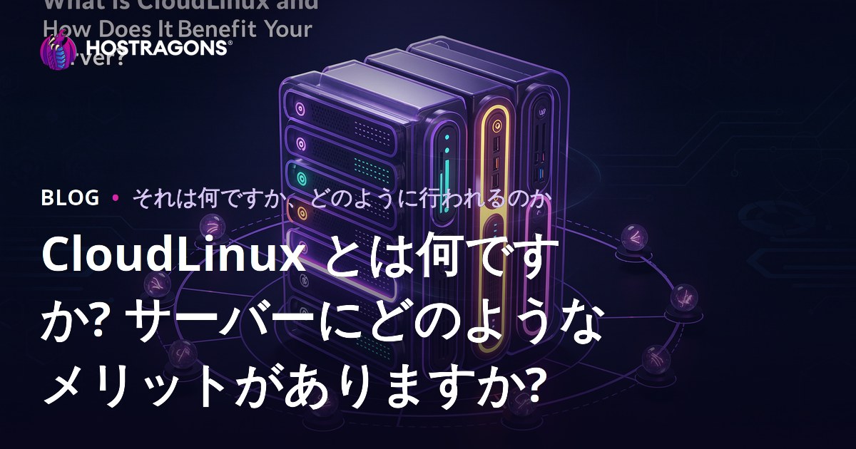 CloudLinux とは何ですか? サーバーにどのようなメリットがありますか?