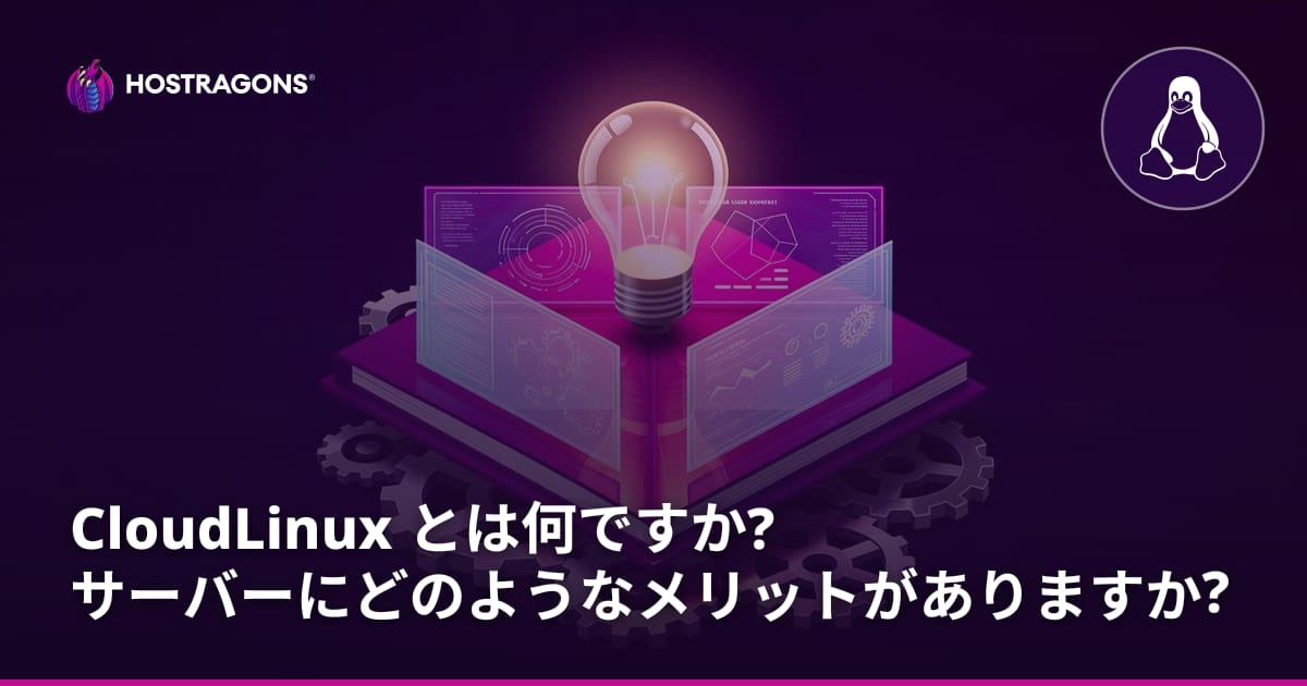 CloudLinux とは何ですか? サーバーにどのようなメリットがありますか?