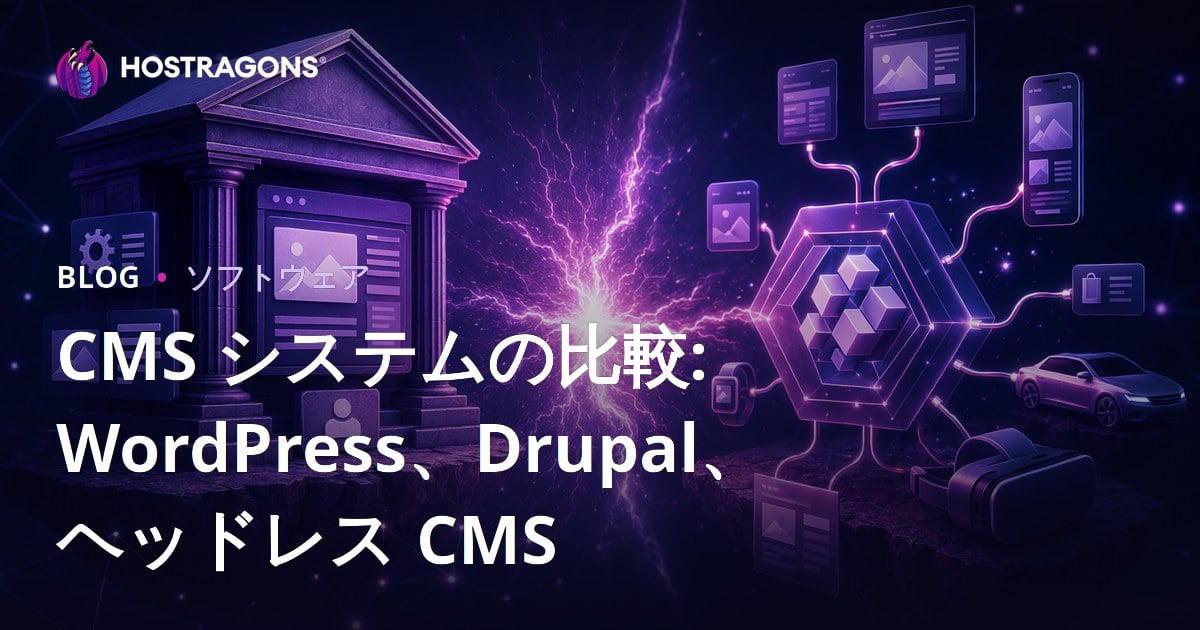 CMS システムの比較: WordPress、Drupal、ヘッドレス CMS