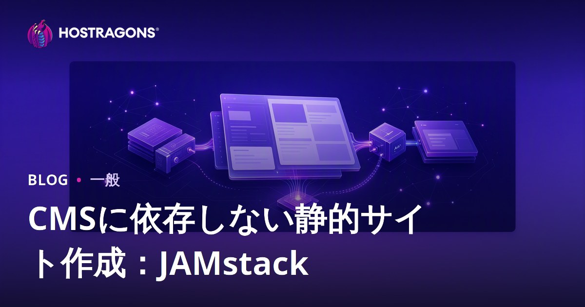 CMSに依存しない静的サイト作成：JAMstack