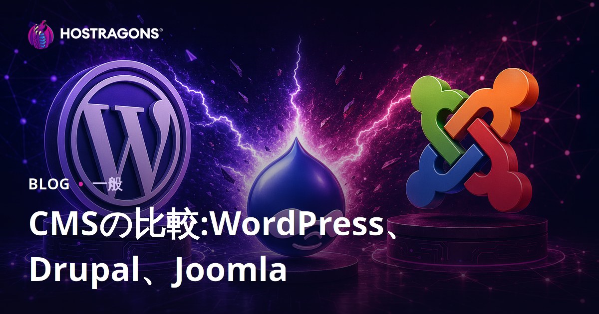 CMSの比較:WordPress、Drupal、Joomla