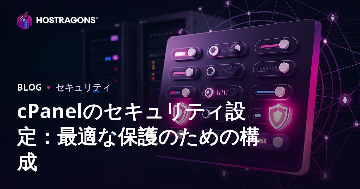 cPanelのセキュリティ設定：最適な保護を実現するための構成ガイド
