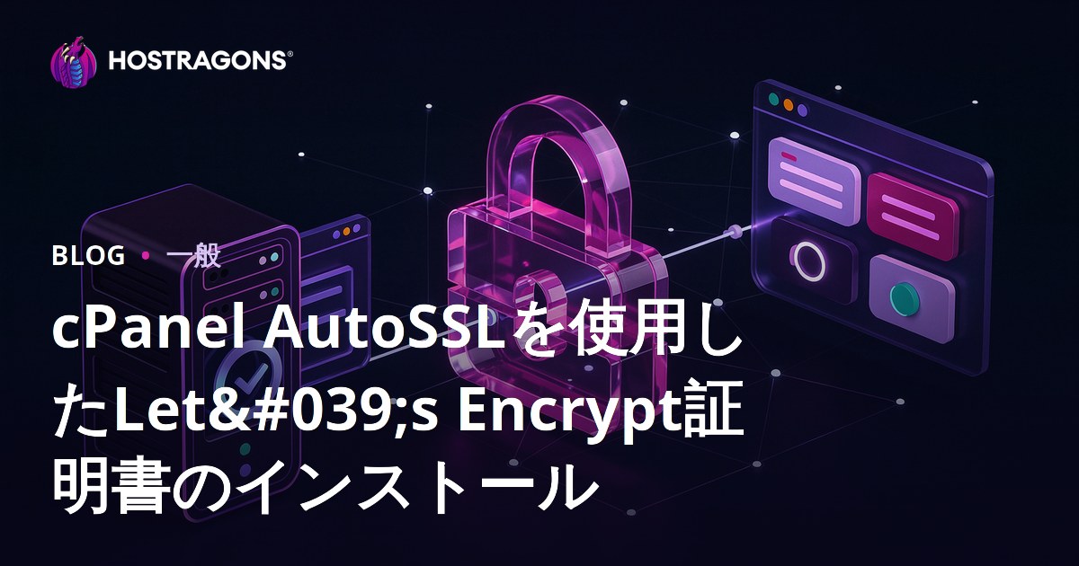 cPanel AutoSSLを使用したLet's Encrypt証明書のインストール