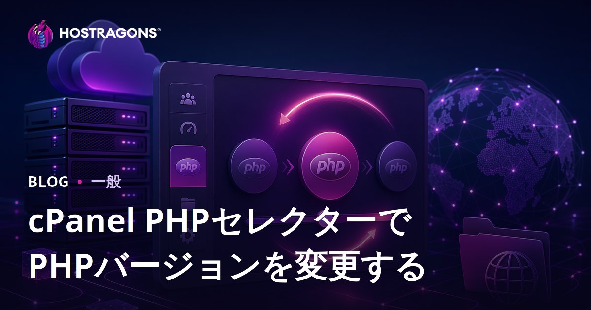 cPanel PHPセレクターでPHPバージョンを変更する