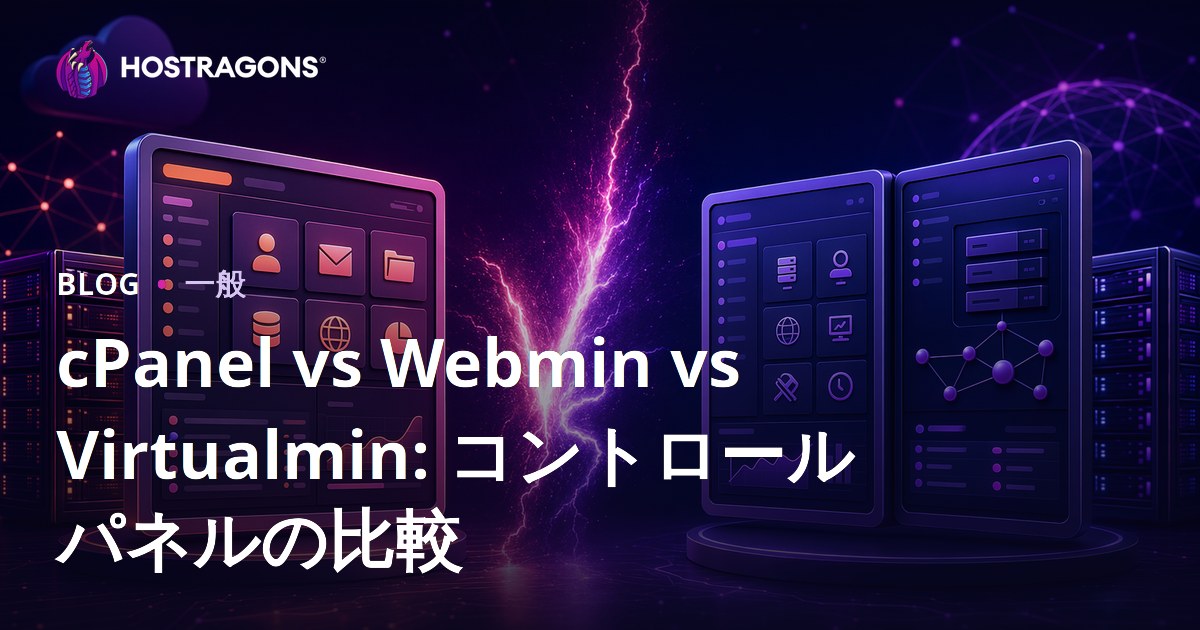 cPanel vs Webmin vs Virtualmin: コントロールパネルの比較