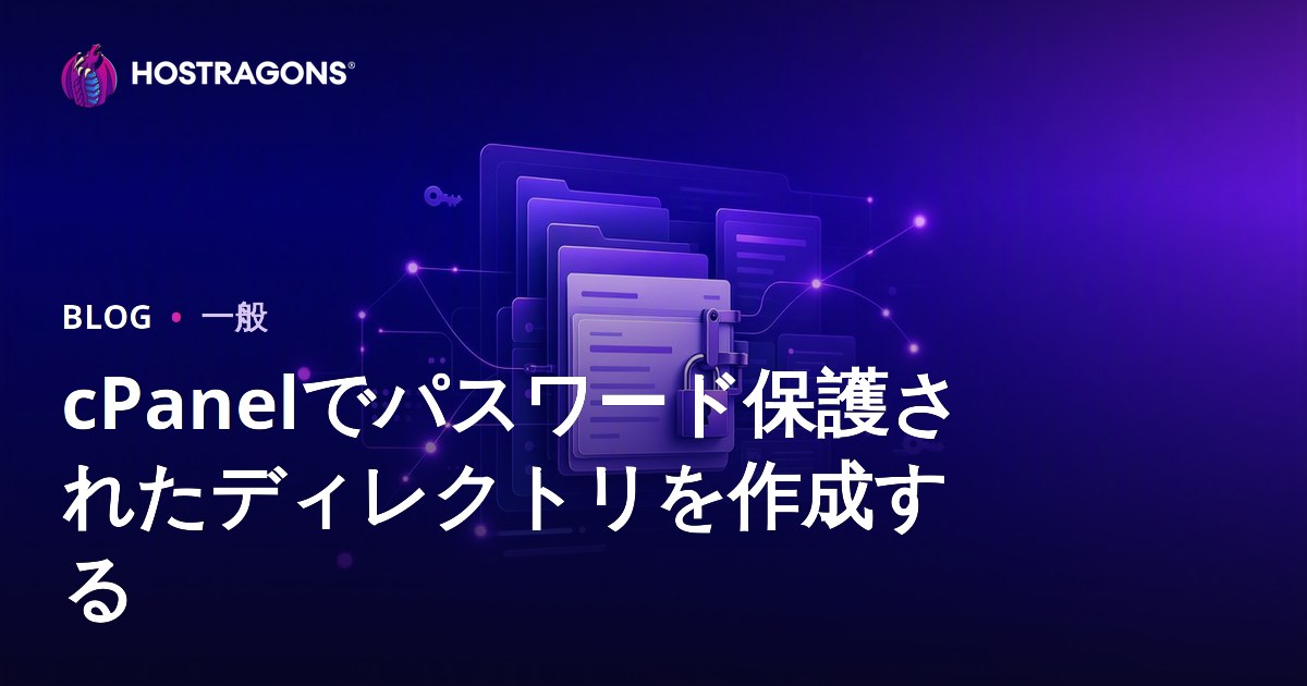 cPanelでパスワード保護されたディレクトリを作成する