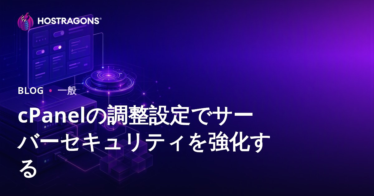 cPanelの調整設定でサーバーセキュリティを強化する
