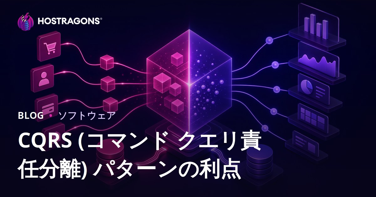 CQRSパターンの利点