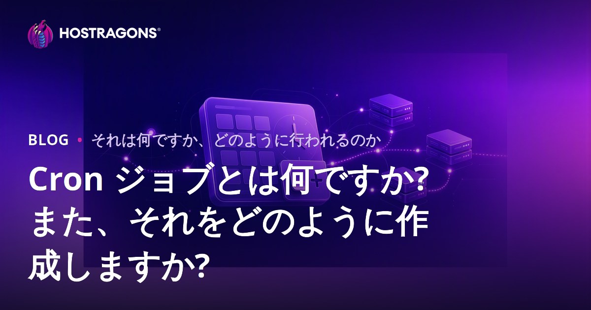 Cron ジョブとは何ですか? また、それをどのように作成しますか?