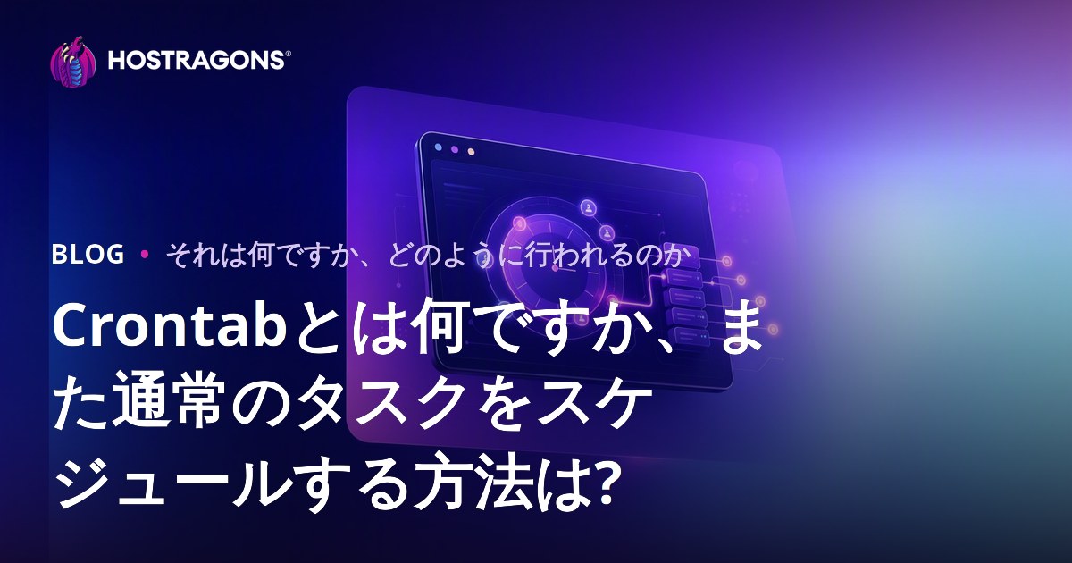 Crontabとは何ですか、また通常のタスクをスケジュールする方法は?