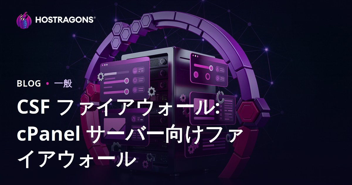 CSF Firewall: cPanelサーバー用ファイアウォール