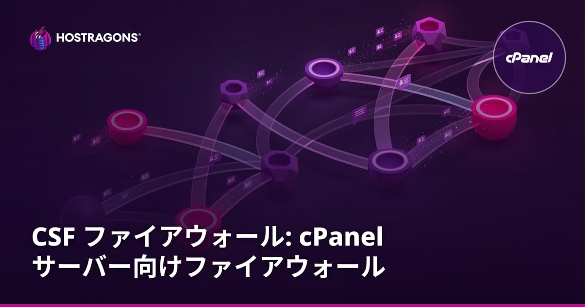 CSF Firewall: cPanelサーバー用ファイアウォール