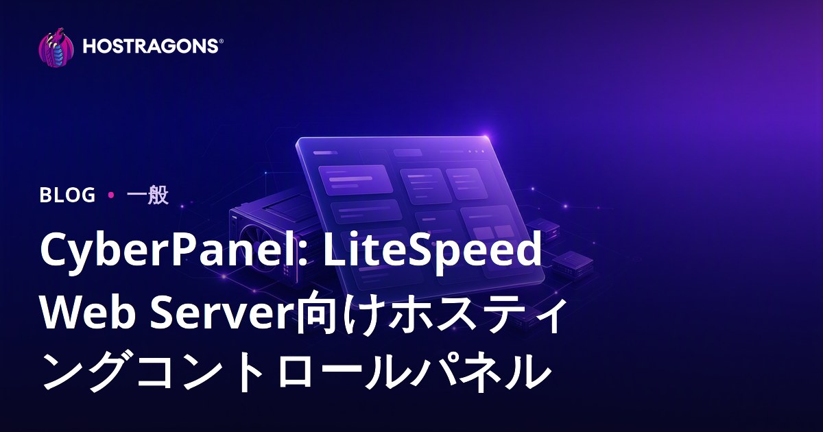 CyberPanel: LiteSpeed Web Server向けホスティングコントロールパネル