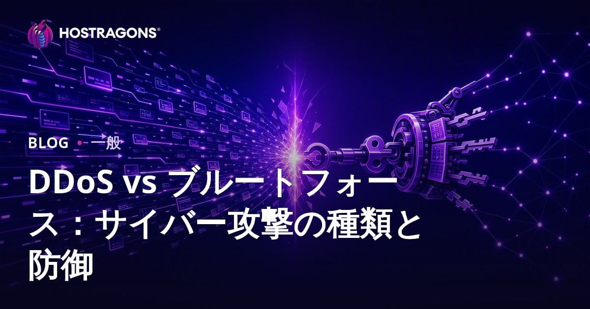 DDoS vs ブルートフォース：サイバー攻撃の種類と防御