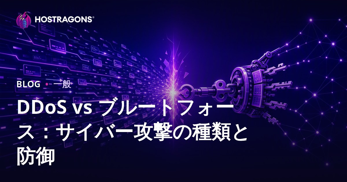 DDoS vs ブルートフォース：サイバー攻撃の種類と防御