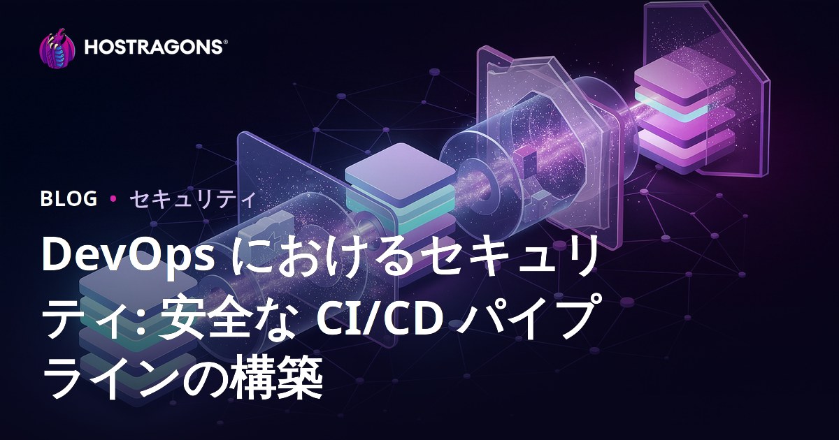 DevOps におけるセキュリティ: 安全な CI/CD パイプラインの構築