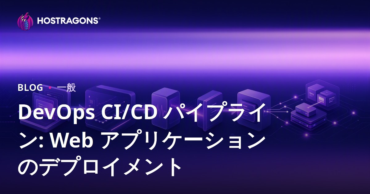 DevOps CI/CD パイプライン: Web アプリケーションのデプロイメント