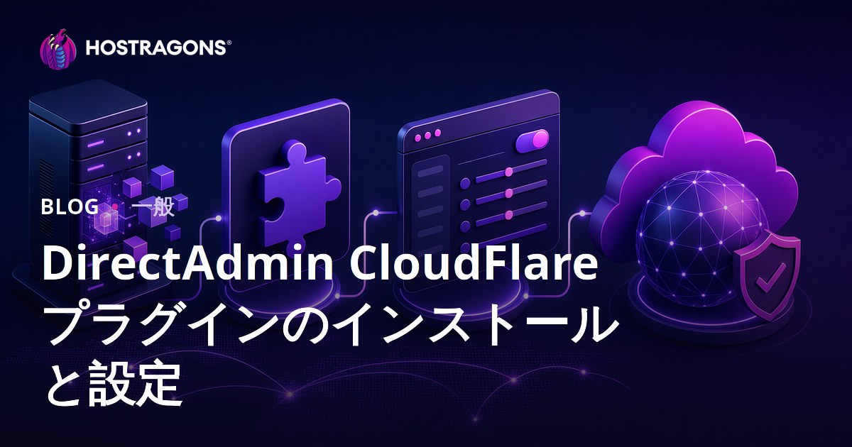 DirectAdmin CloudFlareプラグインのインストールと設定