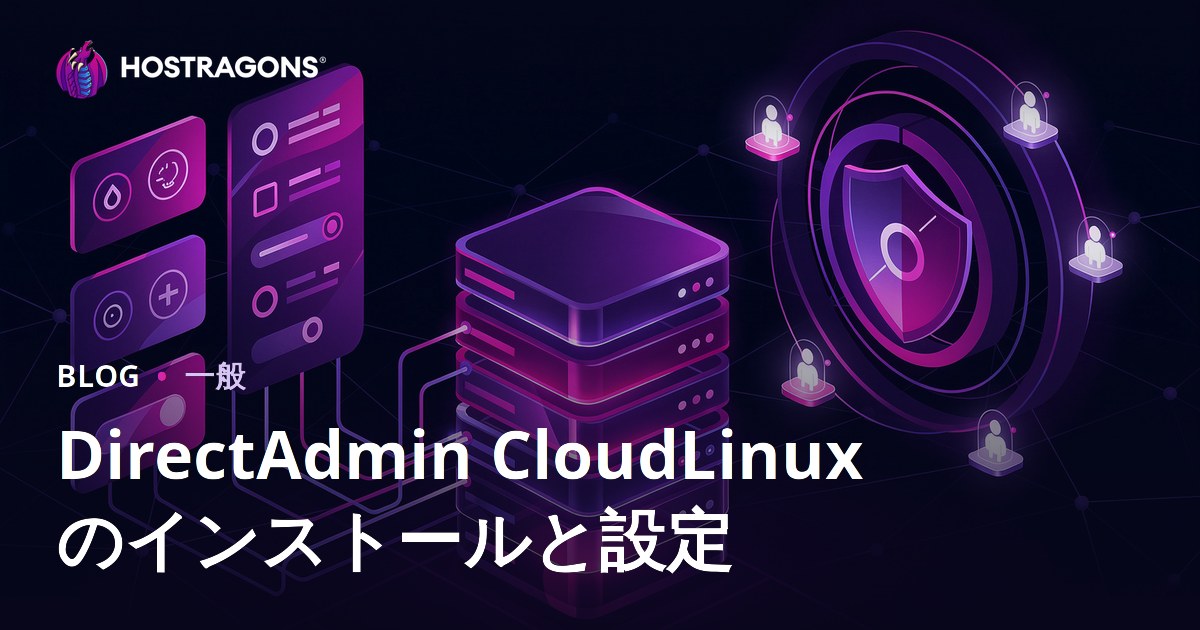 DirectAdmin CloudLinuxのインストールと設定