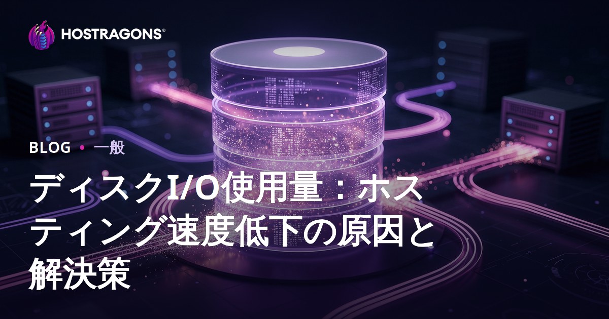 ディスクI/O使用量：ホスティング速度低下の原因と解決策