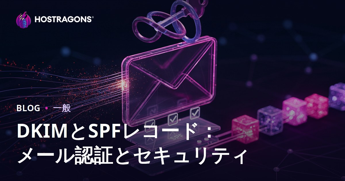 DKIMとSPFレコード：メール認証とセキュリティ