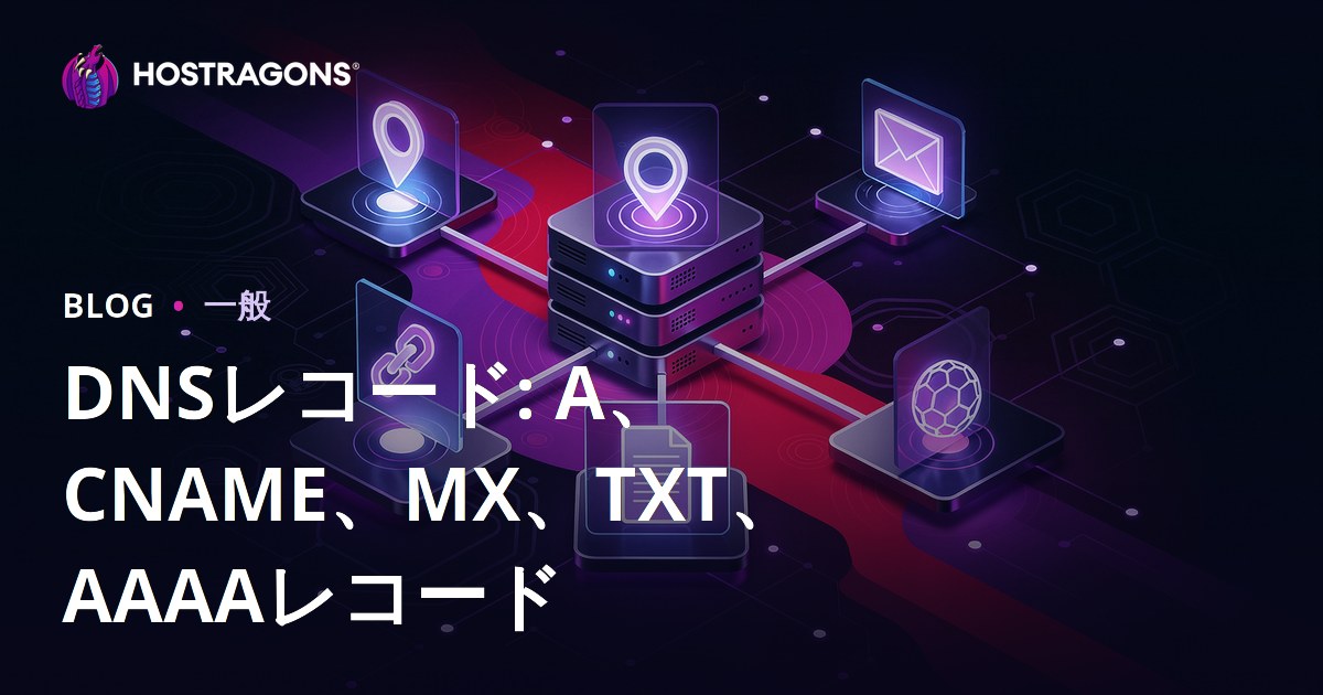 DNSレコード: A、CNAME、MX、TXT、AAAAレコード