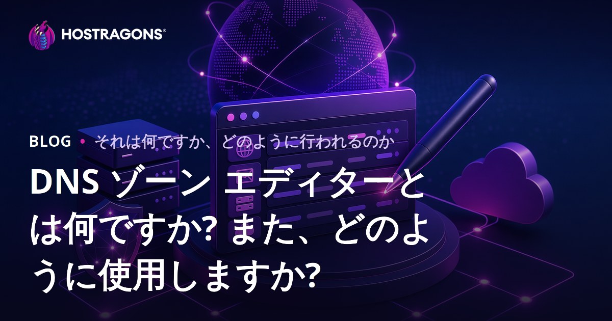 DNS ゾーン エディターとは何ですか? また、どのように使用しますか?