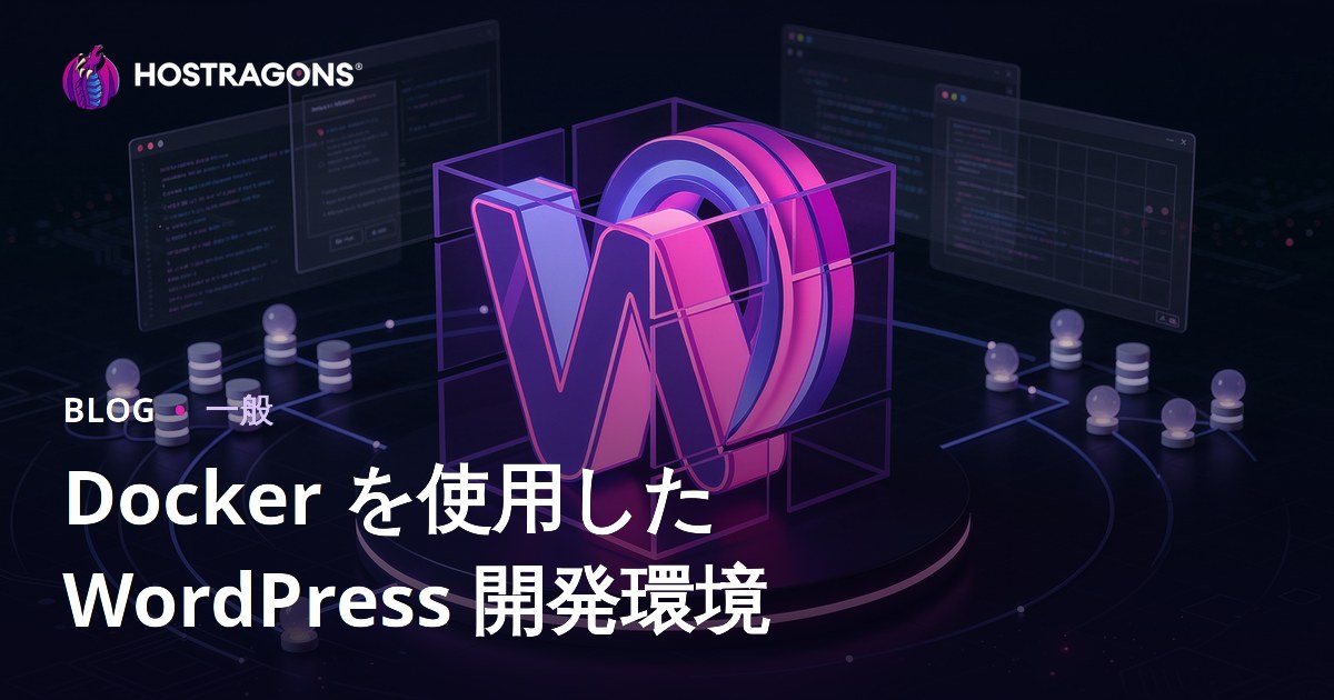 Docker を使用した WordPress 開発環境
