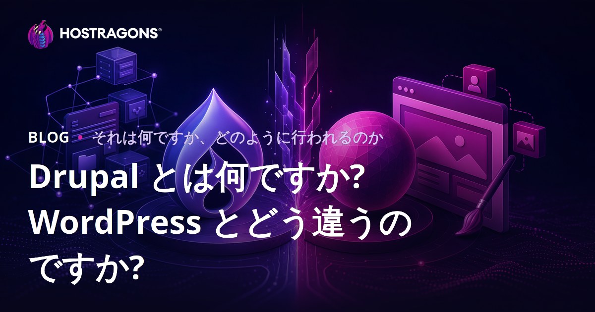 Drupal とは何ですか? WordPress とどう違うのですか?